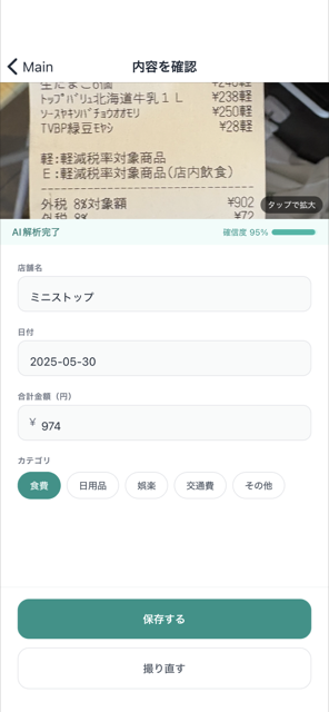 レシート読み取り確認画面